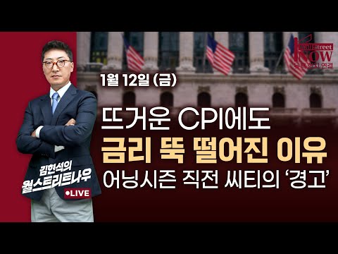 [김현석의 월스트리트나우] 뜨거운 CPI에도 금리 뚝 떨어진 이유…어닝시즌 직전 씨티의 '경고'