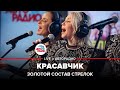 Золотой Состав Стрелок - Красавчик (LIVE @ Авторадио)