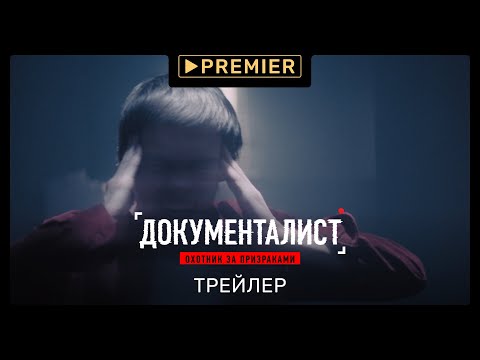 Документалист (18+) | Трейлер сериала | PREMIER