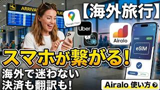 Airaloの使い方完全ガイド!海外旅行eSIMの設定方法・購入から現地での有効化まで【Android/iPhone対応】