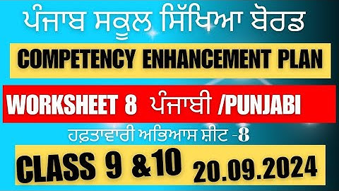 Class 10th PUNJABI Worksheet 8 solution || Class 9th PUNJABI Worksheet 8  20.09.2024  #newszone39
