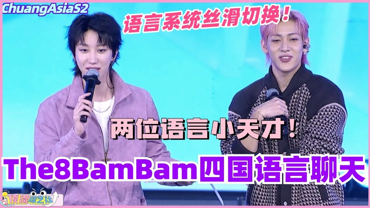 【SUB】徐明浩BamBam四国语言聊天！语言系统丝滑切换看呆Yaya！真的是语言小天才！#chuangasia #chuangasias2 #创造营亚洲 #综艺  #the8 #seventeen