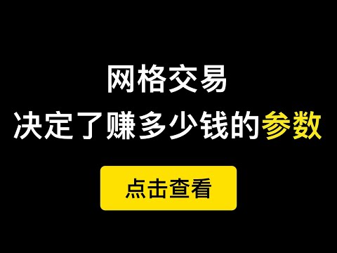   比特币网格交易中最重要的参数 决定了能赚多少钱 量化交易机器人如何设置参数 自动化交易中利润率如何设置 第261期