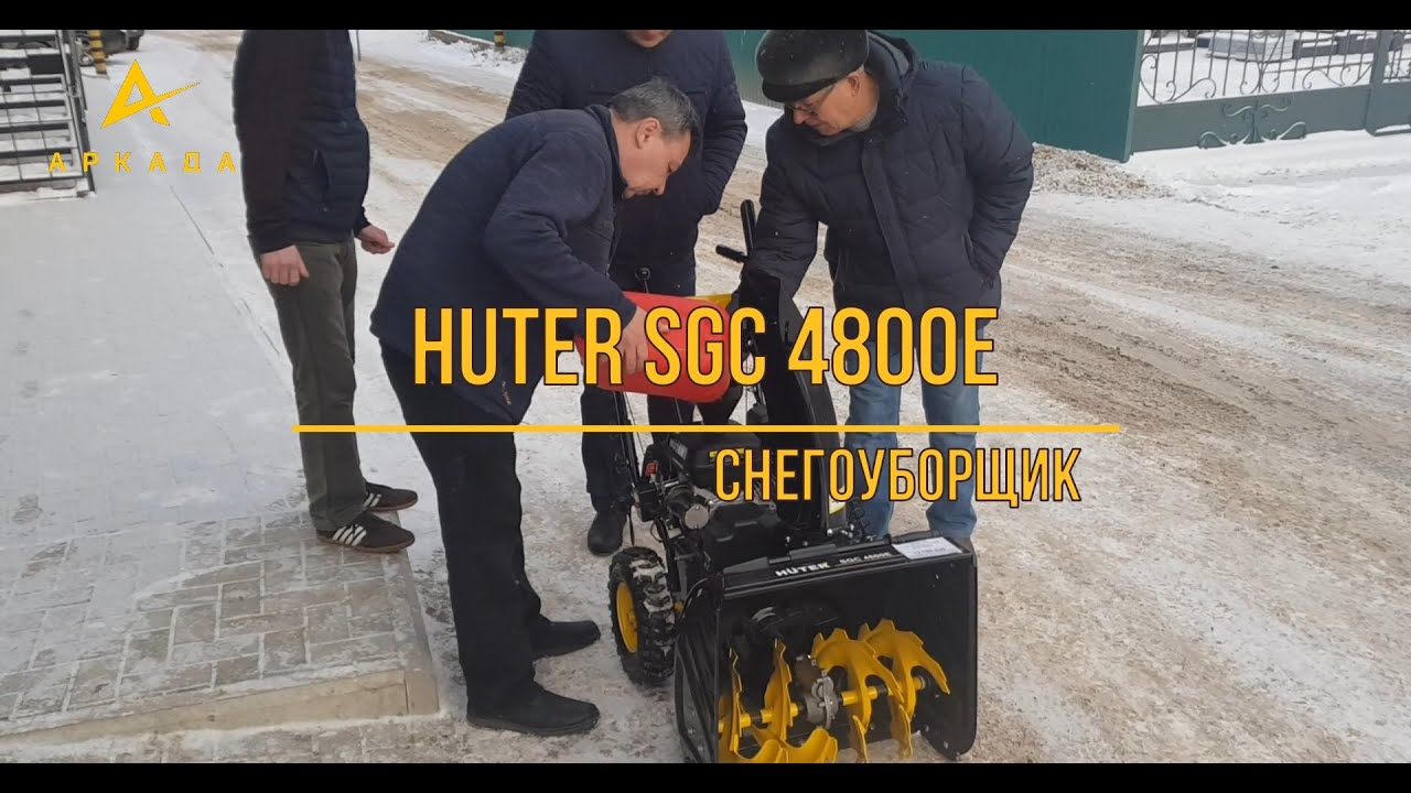 Снегоуборщик HUTER SGC 4800E - YouTube