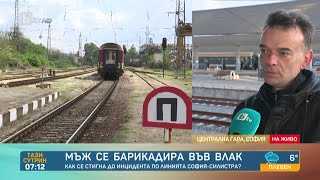видео: Пътник се барикадира във влак и рани полицай с нож: Как реагира БДЖ в такива ситуации? | Тази сутрин картинка: Пътник се барикадира във влак и рани полицай с нож: Как реагира БДЖ в такива ситуации? | Тази сутрин