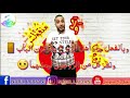 اللي ما عندوش البنات ماعندو وين يبات والدار بلا بنات كي الأرض بلا نبات رفقا بالقوارير Ht اللي ما عندوش البنات ماعندو وين يبات والدار بلا بنات كي الأرض بلا نبات رفقا بالقوارير Ht