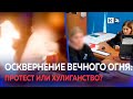 В Анапе две девушки прикуривали сигарету от пламени Вечного огня