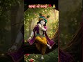 तुझ संग प्रीत लगाई कान्हा ओकान्हा 🙏#bhagwan #jagannath #yashomatimaiyasebolenandlala