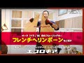 フレンチヘリンボーンのオーク（ナラ / 楢）複合フローリングをご紹介