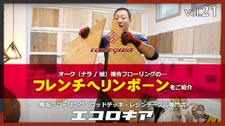 フレンチヘリンボーンのオーク（ナラ / 楢）複合フローリングをご紹介