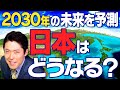 【未来予測①】2030年の世界