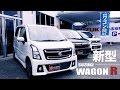 【三木スズキ】キターーッ！！超人気の新型ワゴンRシリーズ！3タイプを一挙公開！それぞれの特徴を徹底解説！！