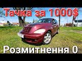 Авто за 1000$ Реально???? Розмитнення 0.