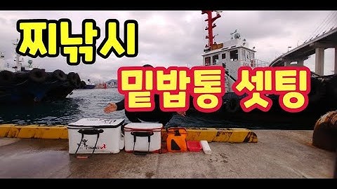 #바다낚시# 찌낚시를 하기위해 필요한 밑밥통의 셋팅 영상입니다