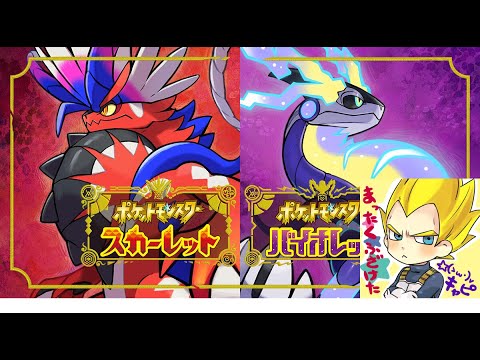 エンジョイ勢 優しいポケモン先輩希望 ポケモンスカーレット Youtube