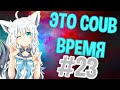 ВРЕМЯ COUB'a #23 | anime coub / amv / coub / funny / best coub / gif / music coub
