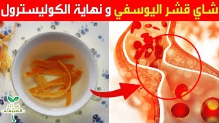 شاي قشر اليوسفي اخفض نسبة الكوليسترول و زود نشاطك / مشروب بسيط بدون تكاليف