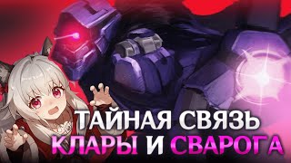 Как робот Сварог стал отцом Клары? | Honkai Star Rail