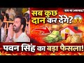 पवन सिंह का बड़ा फैसला 😳 पूरी संपत्ति दान करने की तैयारी!