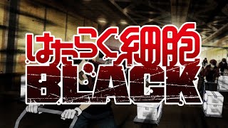 「はたらく細胞BLACK」2021年1月TVアニメ化決定ＰＶ