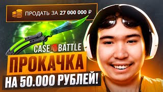 видео: ПРОКАЧАЛ 2 ПОДПИСЧИКА НА 50.000 РУБЛЕЙ НА CASE-BATTLE! ЗАКИНУЛ 50 000 РУБЛЕЙ ПОДПИСЧИКУ НА КЕЙС БАТЛ картинка: ПРОКАЧАЛ 2 ПОДПИСЧИКА НА 50.000 РУБЛЕЙ НА CASE-BATTLE! ЗАКИНУЛ 50 000 РУБЛЕЙ ПОДПИСЧИКУ НА КЕЙС БАТЛ