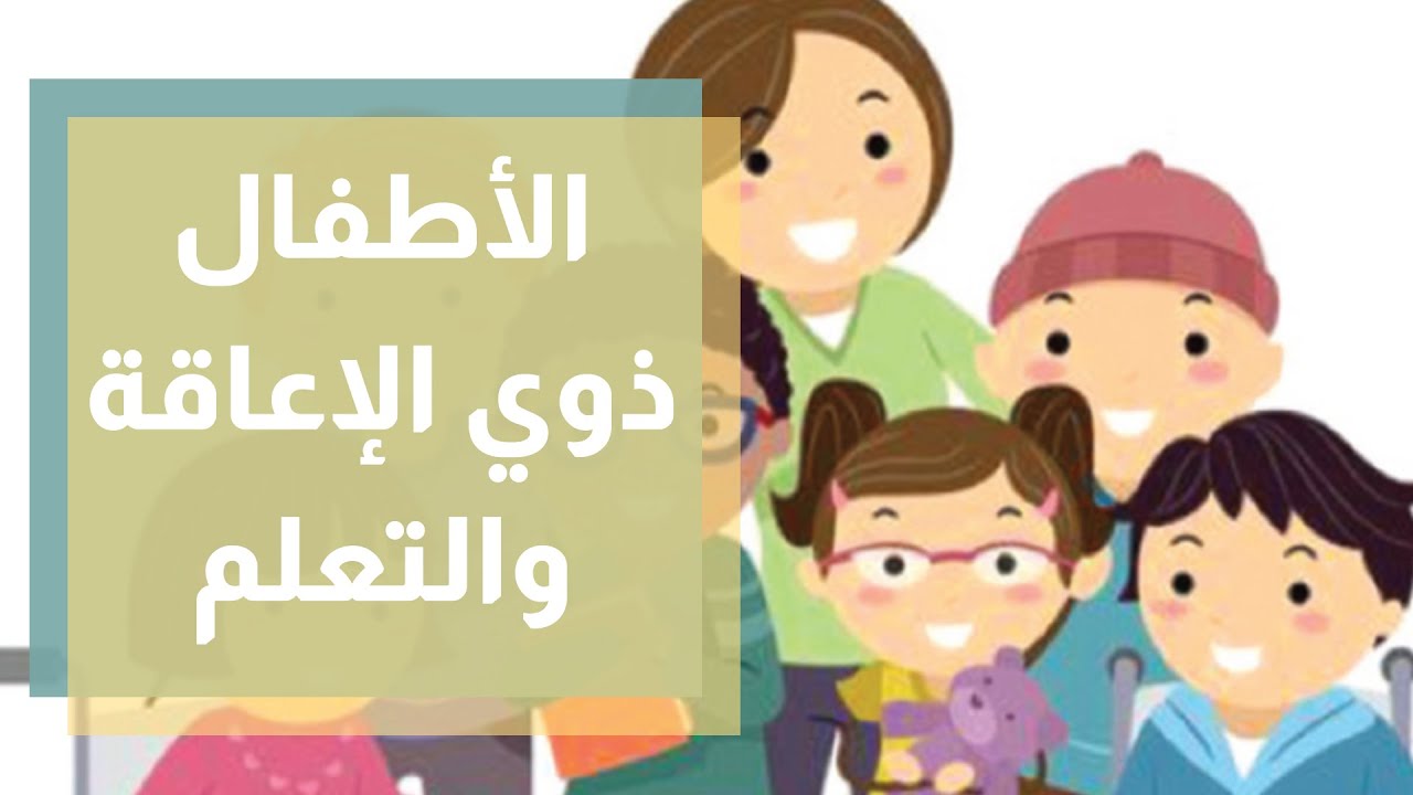 التعلم الأكاديمي لدى الأطفال ذوي الإعاقات الذهنية