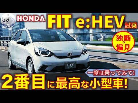 ホンダ フィット e:HEV 試乗レビュー！2番目に最高なコンパクトカー！ Honda FIT