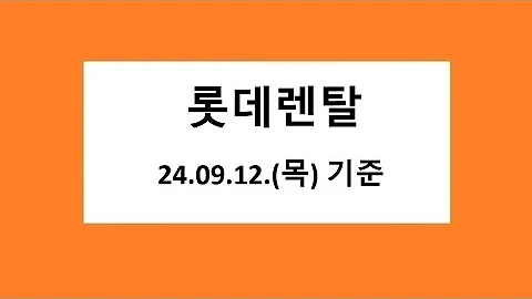 롯데렌탈 주식 주가 전망, 차트 분석.  24.09.12. 촬영