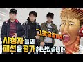 시청자들의 패션을 평가해 보았습니다