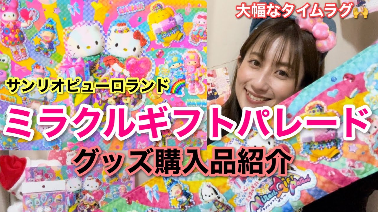 サンリオピューロランド】パレードグッズ購入品 紹介 サンリオ