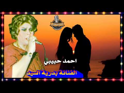 بدرية السيد احمد حبيبي