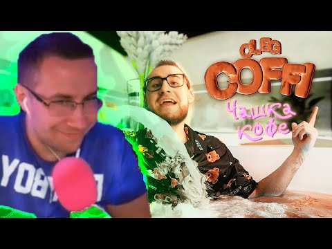 Реакция Ликса На: Coffi - Чашка Кофе (Премьера Клипа, 2021)