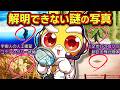 【世界の闇】いまだに解明できないナゾの写真4選パート2【アニメ】【マンガ】