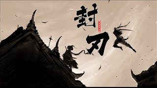 阿睿淩霓劍裳 - 封刃『一腔浩氣 直上霄漢灑脫』【動態歌詞lyrics】無損音質 古風 中國風 抖音 中文歌曲 華語歌曲| Chinese Song, Chinese Music