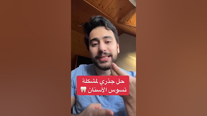 حل جذري لمشكلة تسوس الأسنان🥇 | #دكتور_يوسف
