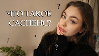 что такое саспенс? #фильмы #кино #саспенс