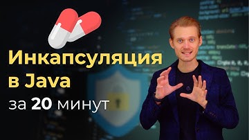 Java с нуля. Инкапсуляция | Уроки по программированию