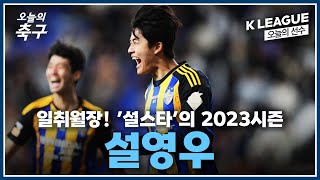 일취월장 설스타! '울산 아이돌' 설영우의 2023시즌 | K LEAGUE #오늘의선수