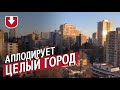 Целый город аплодирует из окон