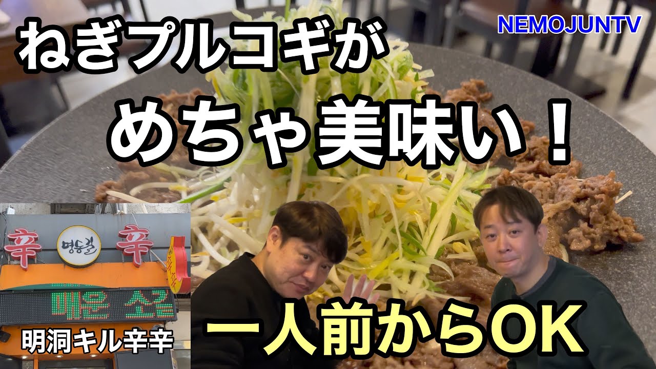 【韓国】一度は食べたい！ねぎプルコギと焼き飯がめちゃ美味い！明洞ギル辛辛