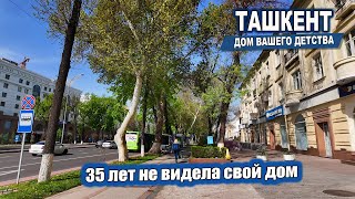 35 ЛЕТ НЕ ВИДЕЛА СВОЙ ДОМ В ТАШКЕНТЕ.  #узбекистан #ташкент #сегодня #дом #двор #детство