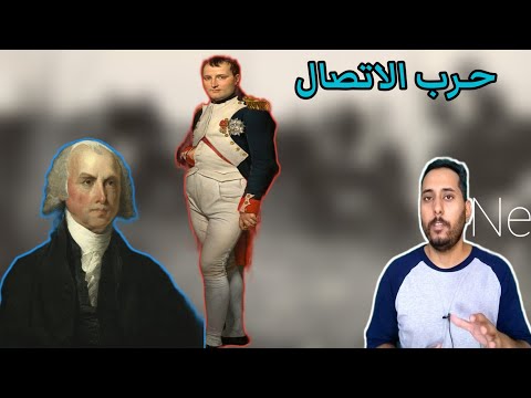 فيديو: من ربح حرب 1812