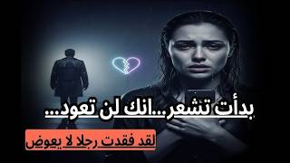 أدركت متأخر ا  لقد خسرت الرجل الذي لن يتكرر أبد ا    - اسمعها