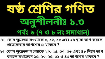 Class Six Math Chapter 1.3 question 7 & 8।।Class 6 Math Chapter 1.3 Part 6।।অনুশীলনীঃ ১.৩ পর্ব 6