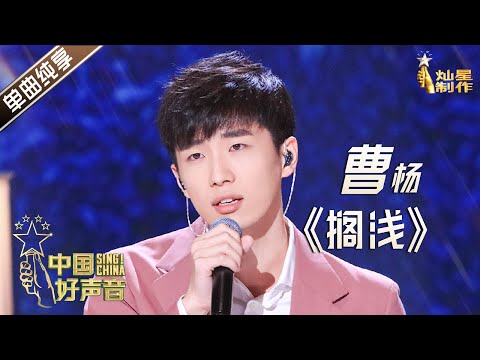 搁浅(Live) (《2020中国好声音 第7期》) - 曹杨 