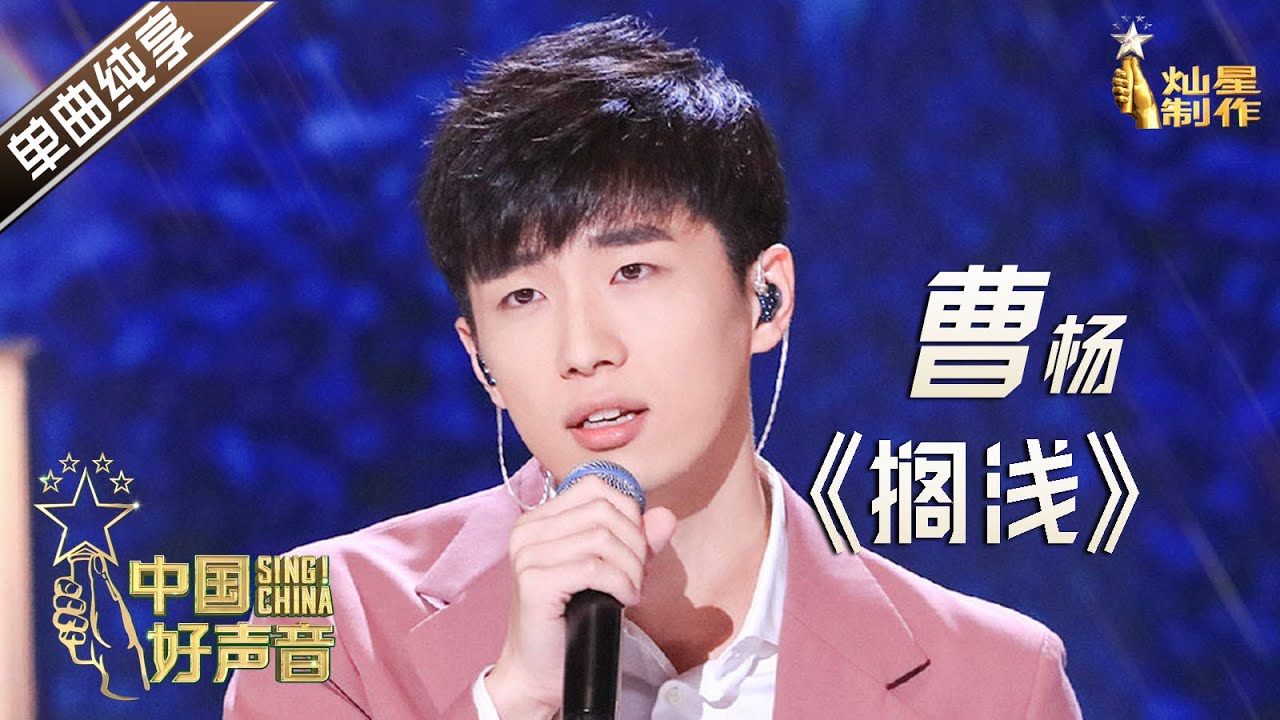 【单曲纯享】曹扬《搁浅》【2020中国好声音】EP7 第七集 Sing!China2020 10月2日 - YouTube