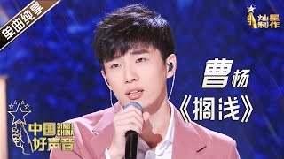 【单曲纯享】曹扬《搁浅》【2020中国好声音】EP7 第七集 Sing!China2020 10月2日