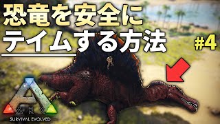 【ARK実況】序盤で簡単に作れる”恐竜トラップ”で安全にテイムする！「ARK Survival Evolved」実況プレイ #4