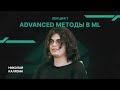 Лекция 7 - Advanced методы в Machine Learning - Калязин Николай