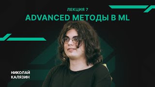 картинка: Лекция 7 - Advanced методы в Machine Learning - Калязин Николай